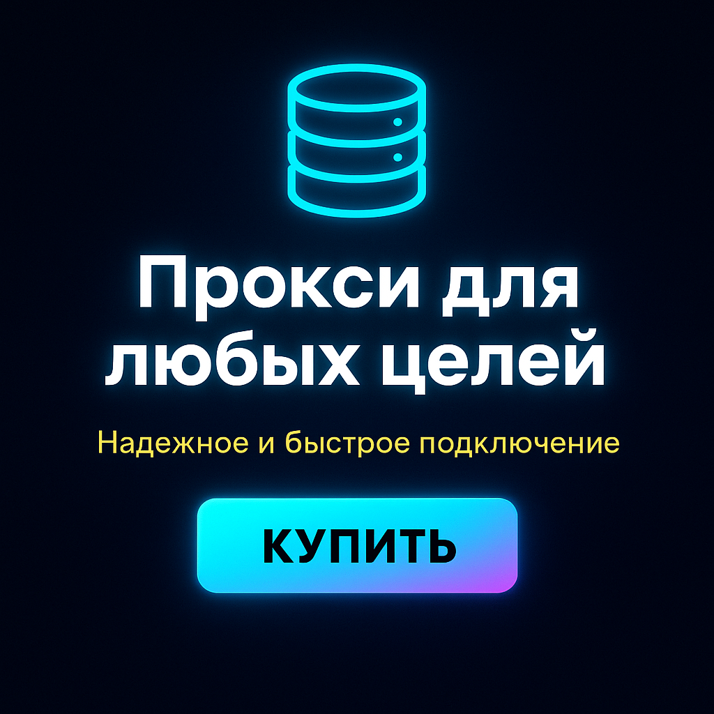 Лучшие прокси-серверы 2025